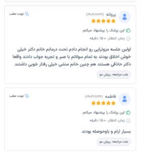 نظرات مراجعین دکتر فرشته طاهر در مشهد