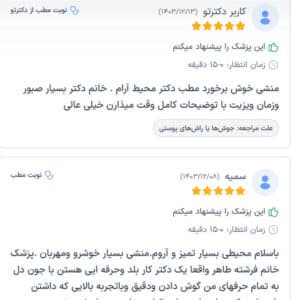 نظرات مراجعین دکتر فرشته طاهر در مشهد