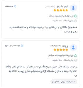 نظرات مراجعین دکتر فرشته طاهر در مشهد