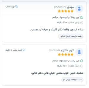 نظرات مراجعین دکتر فرشته طاهر در مشهد