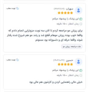 نظرات مراجعین دکتر فرشته طاهر در مشهد