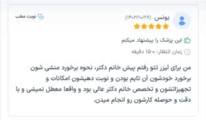 نظرات مراجعین دکتر فرشته طاهر در مشهد