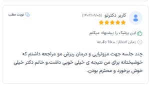 نظرات مراجعین دکتر فرشته طاهر در مشهد