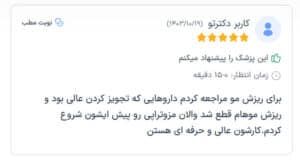 نظرات مراجعین دکتر فرشته طاهر در مشهد