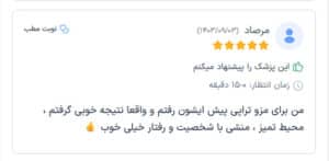 نظرات مراجعین دکتر فرشته طاهر در مشهد