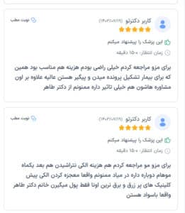 نظرات مراجعین دکتر فرشته طاهر در مشهد