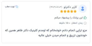 نظرات مراجعین دکتر فرشته طاهر در مشهد