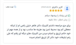 نظرات مراجعین دکتر فرشته طاهر در مشهد