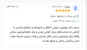 نظرات مراجعین دکتر فرشته طاهر در مشهد