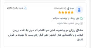 نظرات مراجعین دکتر فرشته طاهر در مشهد