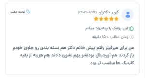 نظرات مراجعین دکتر فرشته طاهر در مشهد