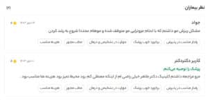 نظرات مراجعین دکتر فرشته طاهر در مشهد