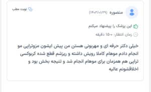 نظرات مراجعین دکتر صهبا صمدی در مشهد