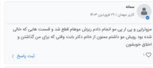 نظرات مراجعین دکتر صهبا صمدی در مشهد