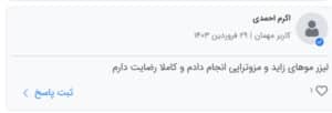 نظرات مراجعین دکتر صهبا صمدی در مشهد
