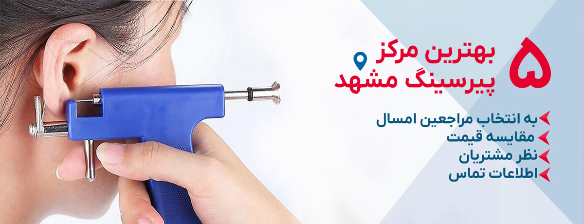 بهترین مرکز پیرسینگ مشهد