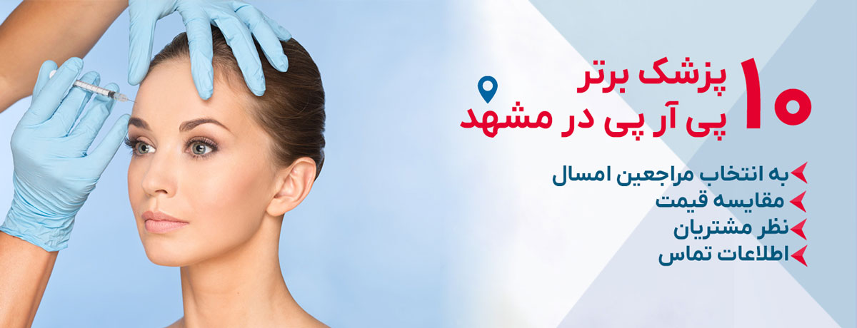بهترین دکتر پی آر پی در مشهد