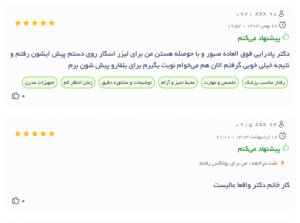 نظر کاربران دکتریاب ( دکتر مریم پادرایی )