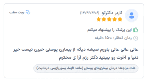 نظر کاربر دکترتو ( دکتر مهدی رزم آرا )