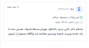 نظر کاربر دکترتو ( دکتر زهرا خانی )