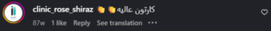 نظر کاربر اینستاگرام (کلینیک سلامت ایده آل)