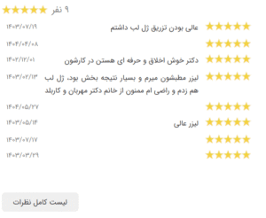 نظر کاربر نوبت دات ای ار (دکتر صهبا صمدی)
