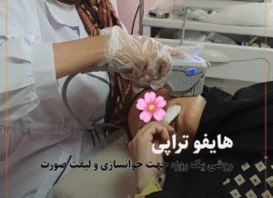 نمونه کار هایفوتراپی (کلینیک زیبایی سی گل)