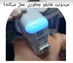 نمونه کار هایفوتراپی (دکتر مرضیه پیشگوی)
