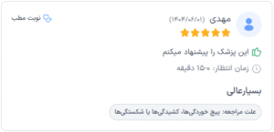 نظر کاربر دکترتو (دکتر الهه مولوی)