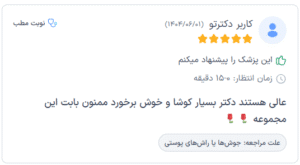 نظر کاربر دکترتو (دکتر الهه مولوی)