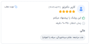 نظر کاربر دکترتو (دکتر الهه مولوی)