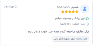 نظر کاربر دکترتو (دکتر الهه مولوی)