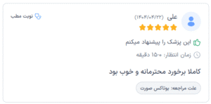 نظر کاربر دکترتو (دکتر الهه مولوی)