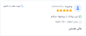 نظر کاربر دکترتو (دکتر الهه مولوی)