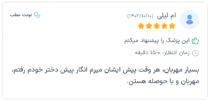 نظر کاربر دکترتو (دکتر الهه مولوی)