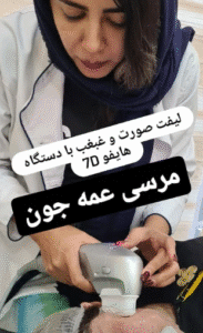 نمونه کار هایفوتراپی (دکتر الهه مولوی)