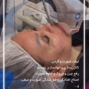 نمونه کار هایفوتراپی (کلینیک نوآوران زیبایی)