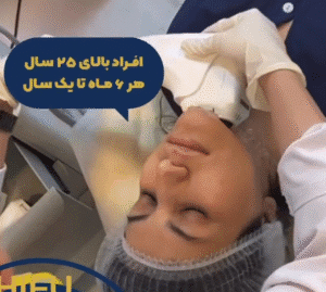 نمونه کار هایفوتراپی (کلینیک نوآوران زیبایی)