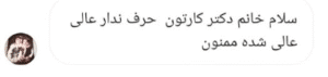 نظر کاربر اینستاگرام (دکتر مریم مهدوی)