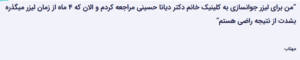 نظر کاربر سایت (دکتر دینا حسینی)