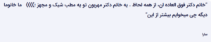 نظر کاربر سایت (دکتر دینا حسینی)