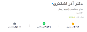 نظر کاربران دکتریاب (دکتر آذر اشکذری)