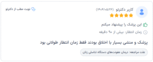 نظر کاربر دکترتو (دکتر سمیه معین درباری)