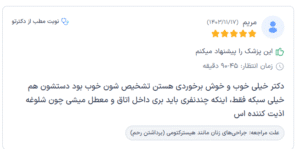 نظر کاربر دکترتو (دکتر سمیه معین درباری)