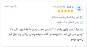 نظر کاربر دکترتو (دکتر نوشین چالاکی)