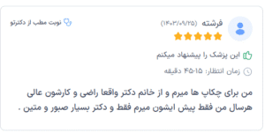 نظر کاربر دکترتو (دکتر نوشین چالاکی)