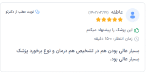 نظر کاربر دکترتو (دکتر نوشین چالاکی)