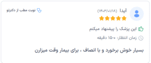 نظر کاربر دکترتو (دکتر نوشین چالاکی)