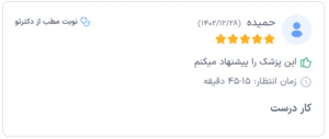 نظر کاربر دکترتو (دکتر نوشین چالاکی)