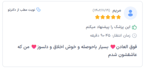 نظر کاربر دکترتو (دکتر نوشین چالاکی)